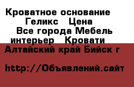 Кроватное основание 1600/2000 Геликс › Цена ­ 2 000 - Все города Мебель, интерьер » Кровати   . Алтайский край,Бийск г.